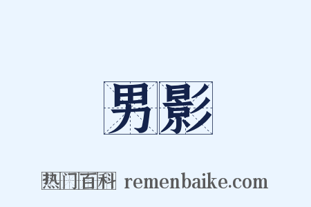 男影是什么意思的图片